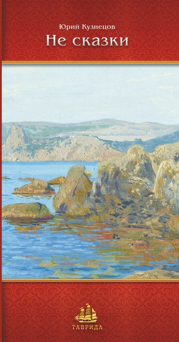 Обложка книги «Не сказки»