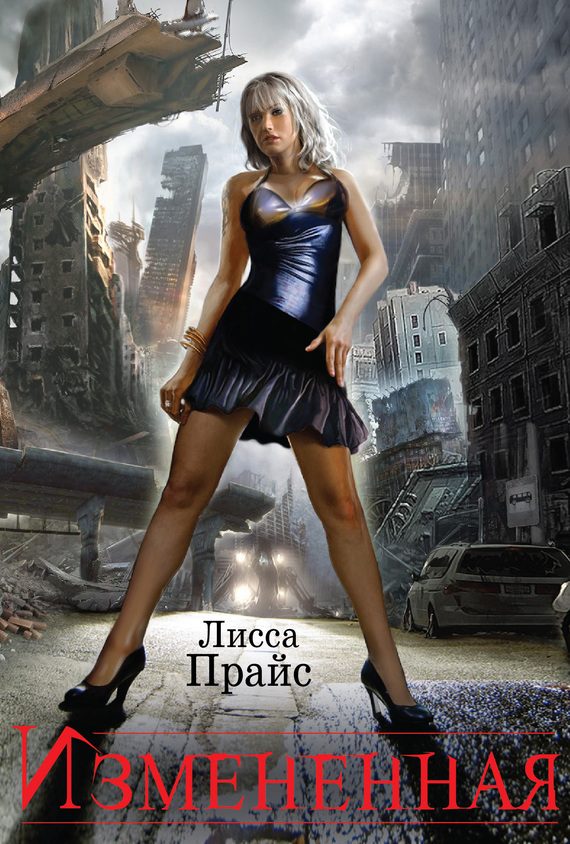 Обложка книги «Измененная»