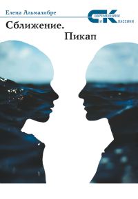 Обложка книги «Сближение. Пикап»