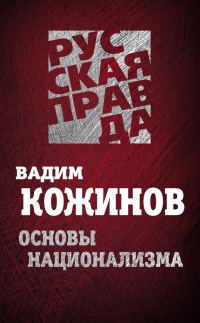 Обложка книги «Основы национализма»