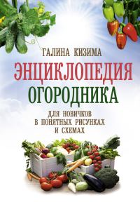 Обложка книги «Энциклопедия огородника»