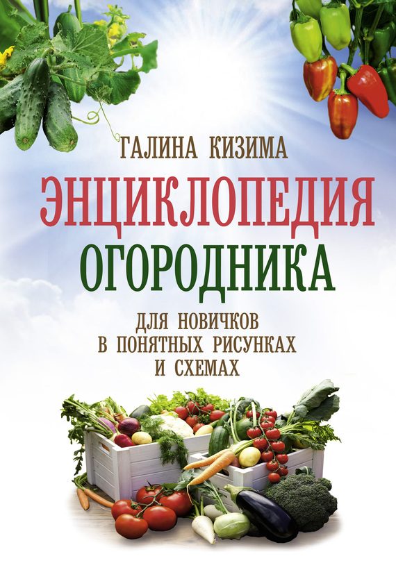 Обложка книги «Энциклопедия огородника»