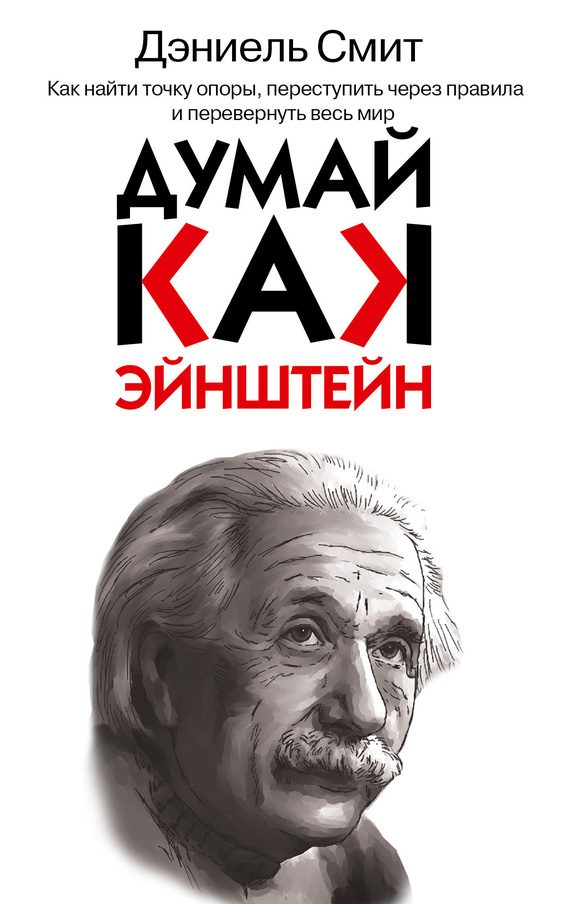Обложка книги «Думай, как Эйнштейн»