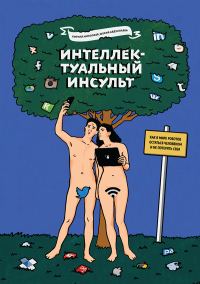 Обложка книги «Интеллектуальный инсульт»