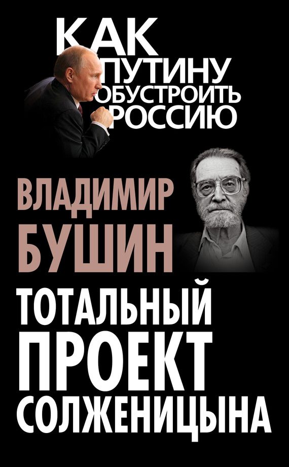 Обложка книги «Тотальный проект Солженицына»