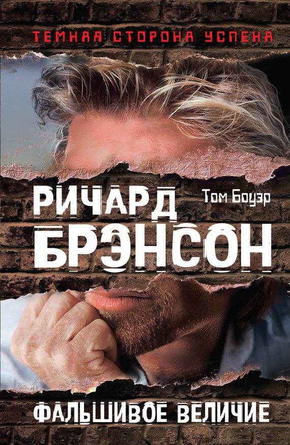 Обложка книги «Ричард Брэнсон. Фальшивое величие»