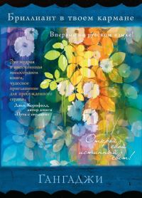 Обложка книги «Бриллиант в твоем кармане»