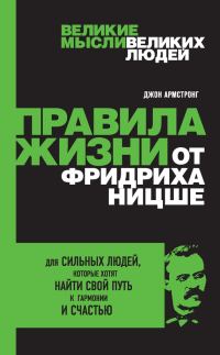 Обложка книги «Правила жизни от Фридриха Ницше»