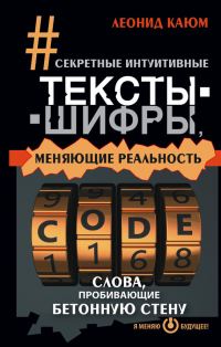 Обложка книги «Секретные интуитивные тексты-шифры, меняющие реальность. Слова, пробивающие бетонную стену»