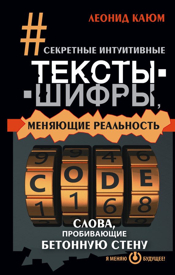 Обложка книги «Секретные интуитивные тексты-шифры, меняющие реальность. Слова, пробивающие бетонную стену»