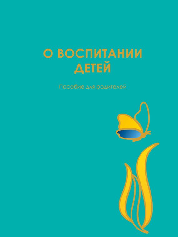Обложка книги «О воспитании детей. Пособие для родителей»