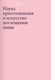 Обложка книги «Наука приготовления и искусство поглощения пищи»