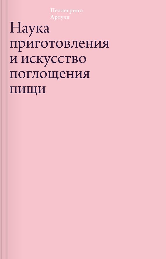 Обложка книги «Наука приготовления и искусство поглощения пищи»