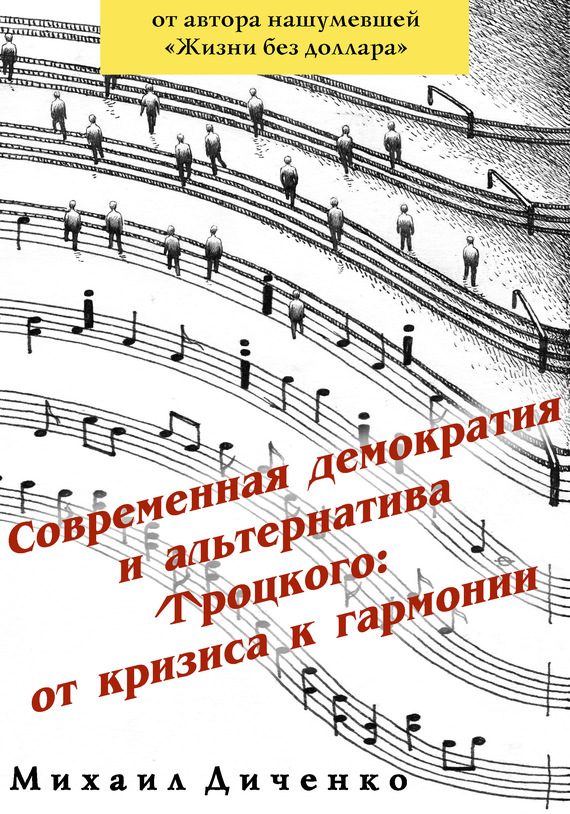 Обложка книги «Современная демократия и альтернатива Троцкого: от кризиса к гармонии»