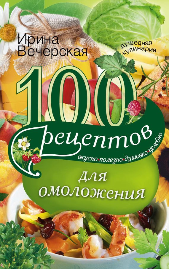 Обложка книги «100 рецептов для омоложения»
