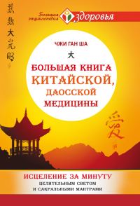 Обложка книги «Большая книга китайской, даосской медицины»