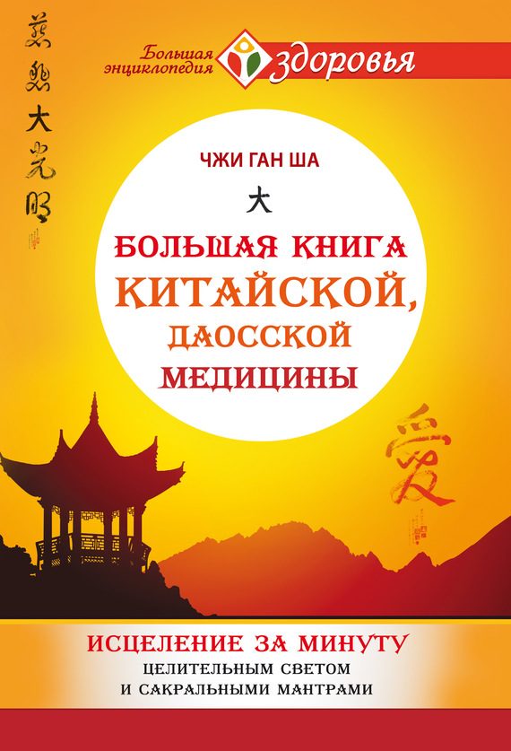 Обложка книги «Большая книга китайской, даосской медицины»