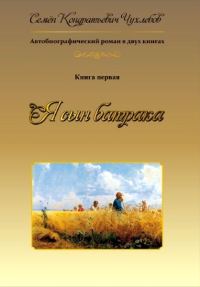 Обложка книги «Я сын батрака. Книга 1»