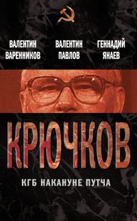 Обложка книги «Крючков. КГБ накануне путча (сборник)»