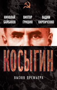 Обложка книги «Косыгин. Вызов премьера (сборник)»