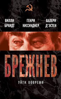Обложка книги «Брежнев. Уйти вовремя»