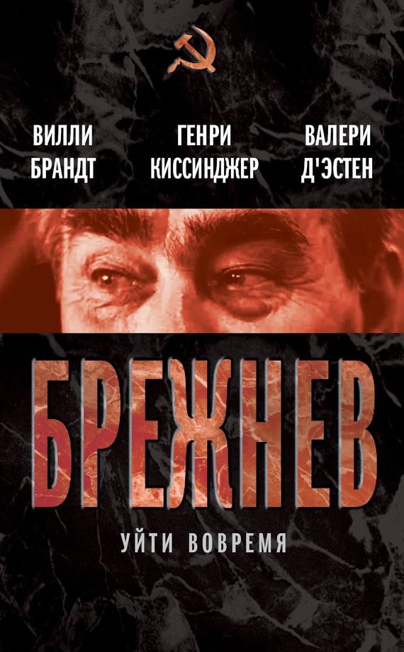 Обложка книги «Брежнев. Уйти вовремя»