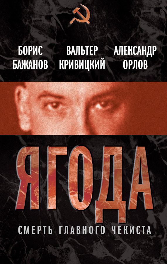 Обложка книги «Ягода. Смерть главного чекиста (сборник)»