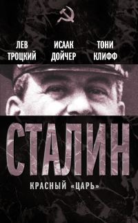 Обложка книги «Сталин. Красный «царь» (сборник)»