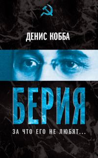 Обложка книги «Берия. За что его не любят…»