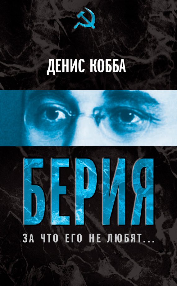 Обложка книги «Берия. За что его не любят…»