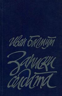 Обложка книги «Записки солдата»