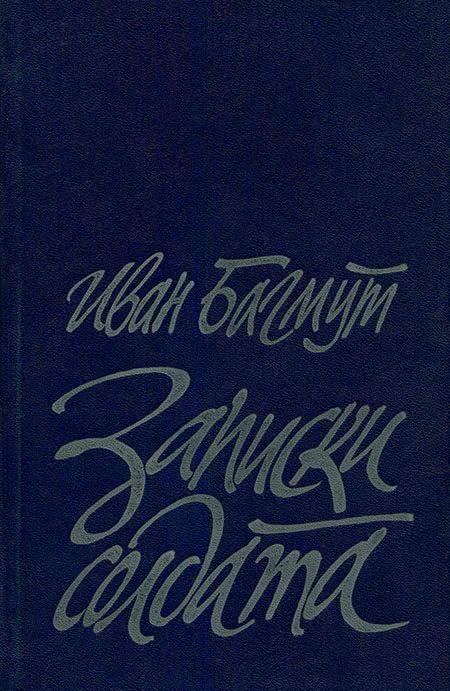 Обложка книги «Записки солдата»
