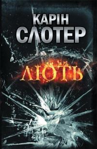 Обложка книги «Лють»