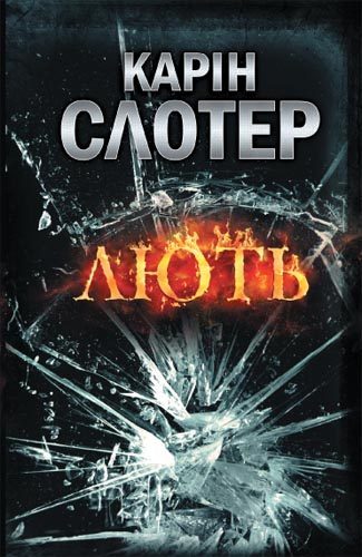 Обложка книги «Лють»