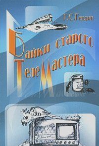 Обложка книги «Байки старого телемастера»