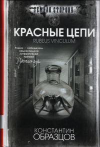 Обложка книги «Красные цепи»
