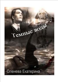Обложка книги «Темные воды»