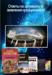 Обложка книги «Ответы на аргументы и заявления креационистов»