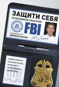 Обложка книги «Защити себя по методикам спецслужб»