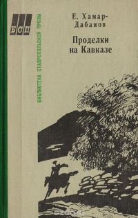 Обложка книги «Проделки на кавказе»