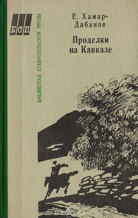 Обложка книги «Проделки на кавказе»