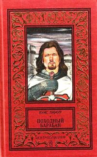Обложка книги «Походный барабан»