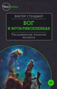 Обложка книги «Бог и Мультивселенная»
