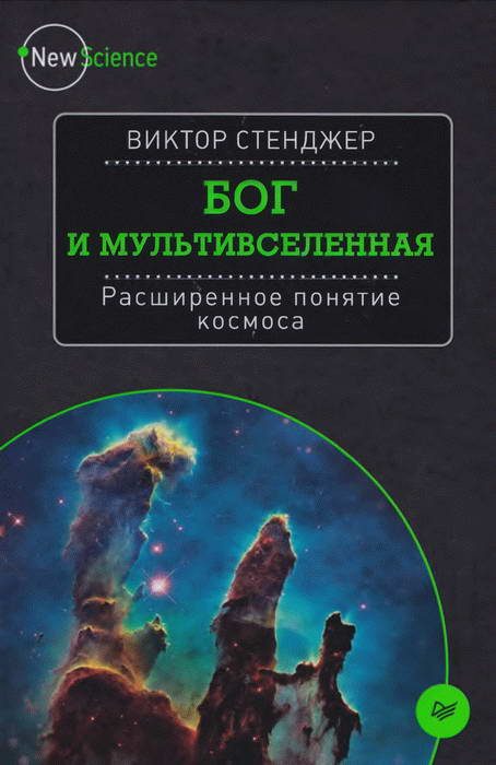 Обложка книги «Бог и Мультивселенная»