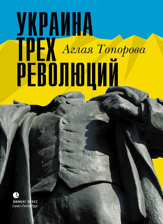 Обложка книги «Украина трех революций»