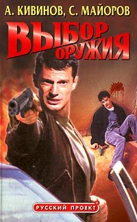 Обложка книги «Выбор оружия»