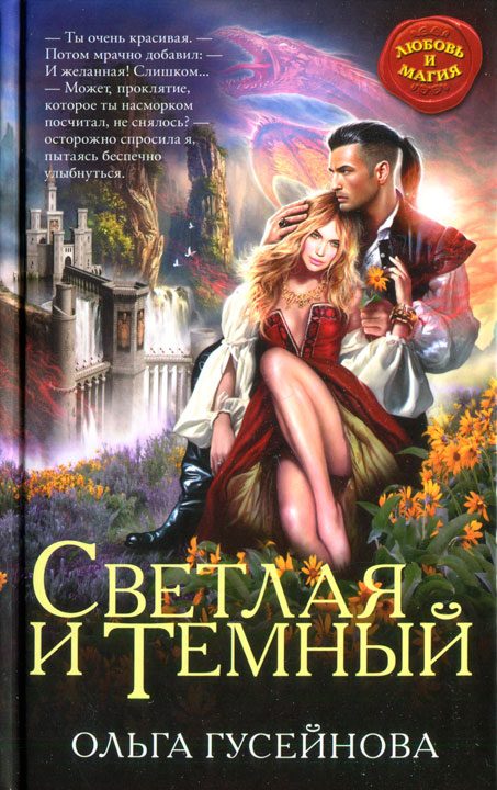 Обложка книги «Светлая и Темный»