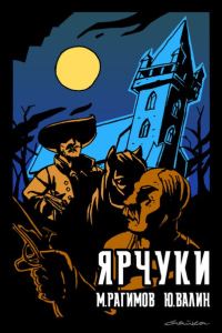 Обложка книги «Дети Гамельна. Ярчуки»
