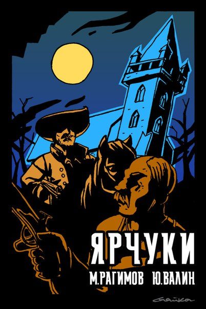 Обложка книги «Дети Гамельна. Ярчуки»
