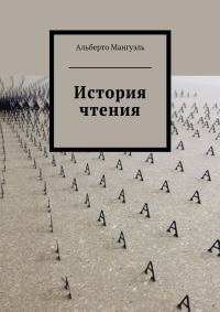 Обложка книги «История чтения»